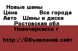 Новые шины 205/65 R15 › Цена ­ 4 000 - Все города Авто » Шины и диски   . Ростовская обл.,Новочеркасск г.